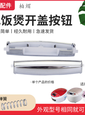 柏熠适用于美的电饭煲锅盖按钮MB-FB30M111/RS40DQ门扣FB50M151