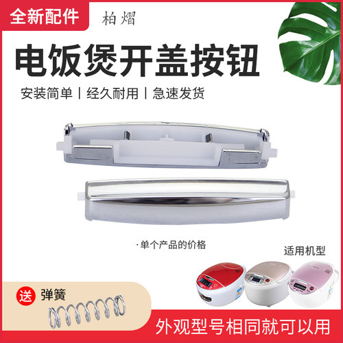 电饭煲揭盖按钮开关按键