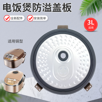 电饭煲内盖板防溢盖板