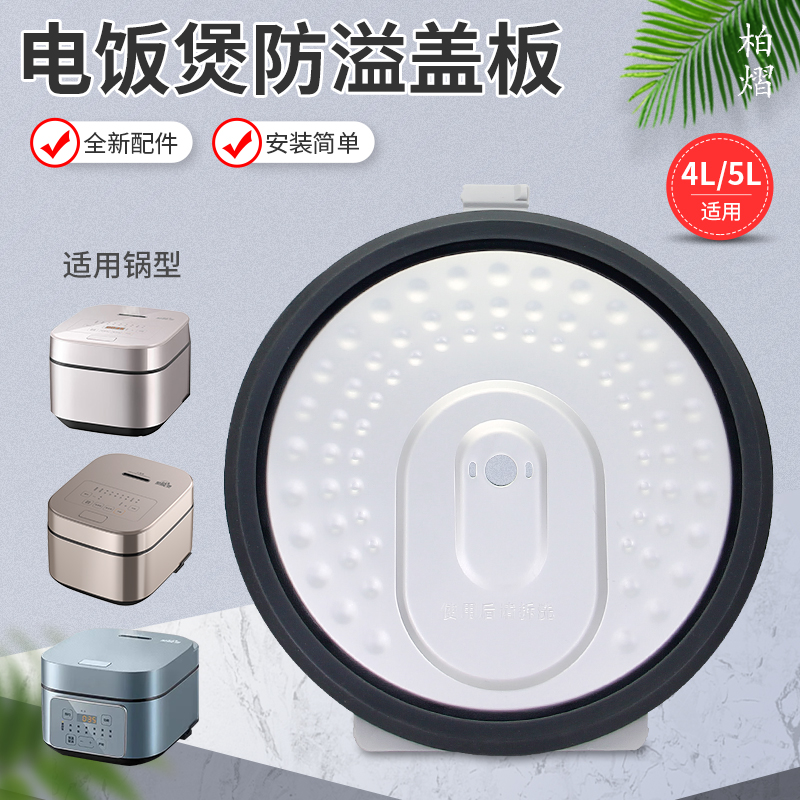 柏熠适用于美的电饭煲MB-AFB4045R防溢盖板AFB4049R内盖挡板SN466
