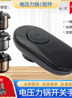 柏熠适用于美的电压力锅MY-YL60M132旋手座把手YL60M138/CS6018P
