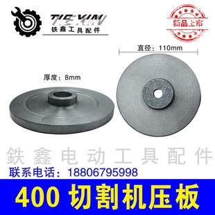 铁鑫电动工具配件400切割机压板三项2.2切割机锯片压板02894