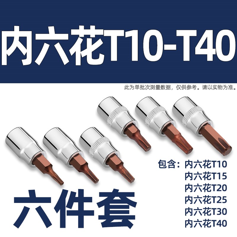 1/4小飞套筒压批头扳手t25tx8梅花H4H6内六角一字米花型十字旋具