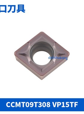 数控刀片CCMT09T304 VP15TF/CCMT09T308 VP15TF 通用材质