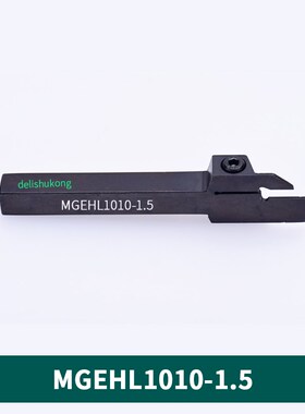 1.5毫米外径槽刀MGEHR/MGEHL1616/2020/2525-1.5