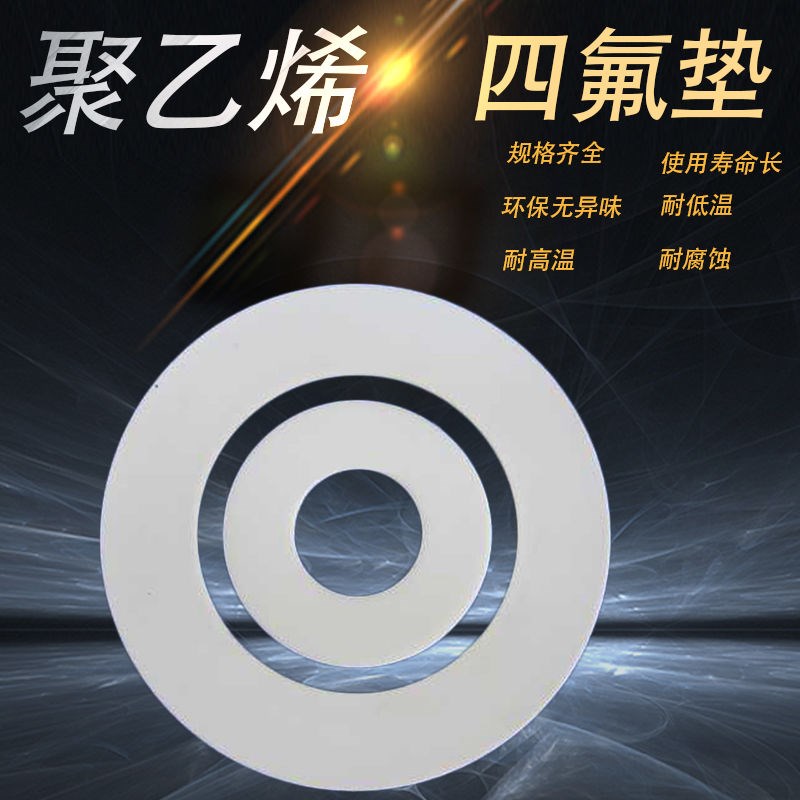 四氟垫片 铁氟龙垫片 法兰垫片 DN25DN50耐高温PTFE