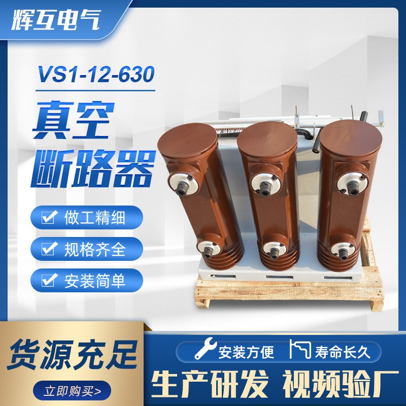 VS1-12/630A-25户内高压真空开关ZN63A-1L2/1250A固定式真空断路