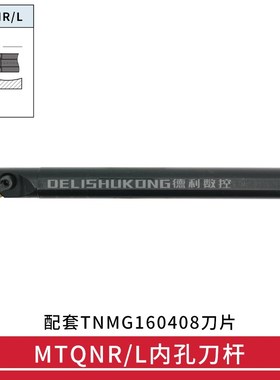 105度 数控内孔车刀 S16Q/S20R/S25S/S32T -MTQNR16/MTQNL16