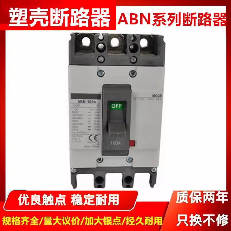 原装塑壳断路器ABN53C  ABN103C  203C  403CP 603C 33C空气开关