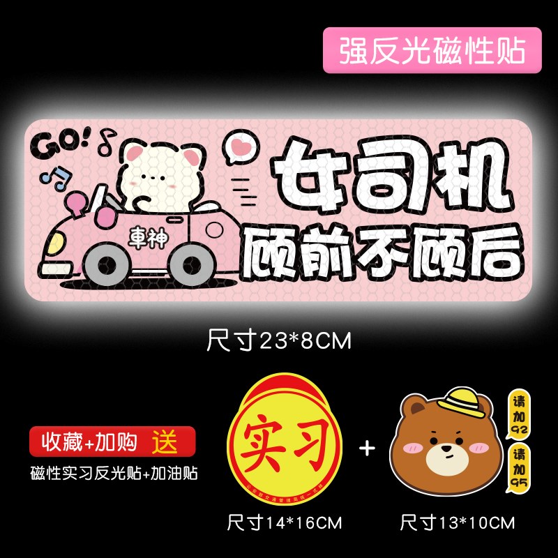 实习期新手上路男女司机磁性贴创意驾驶标志提示牌搞笑车神汽车贴