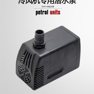 天昊湿帘水冷风机/环保空调扇专用潜水泵40W瓦循环水配件220/380V