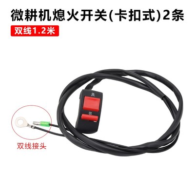 柴油汽油微耕机长线熄火开关小型松土机耕地机旋耕机停火按键开关