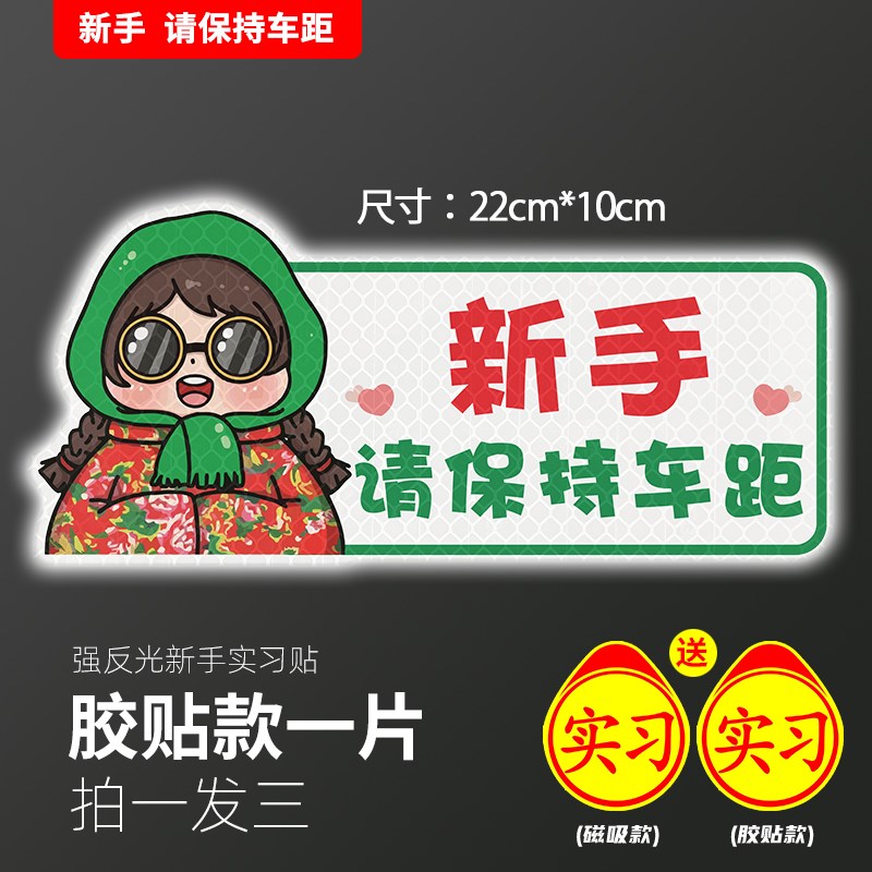实习期新手上路反光标志加厚北方女司机搞笑创意汽车贴纸磁性夜光
