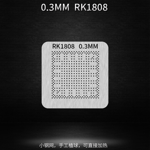 RV1126 RK1808 RK3128 RK3399 RK3568 瑞芯微BGA芯片植球植锡钢网