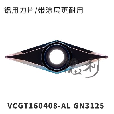 铝用刀片带涂层 VCGT160404-AL VCGT160408-AL GN3125