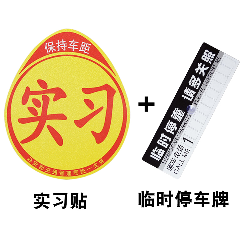 实习车贴磁吸标志磁贴新手上路汽车贴纸创意防水磁性车身贴女司机