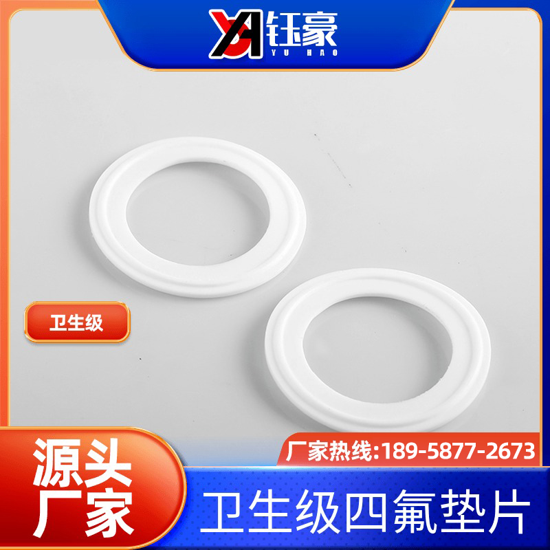 卫生级四氟垫片卡箍/快装垫/聚四氟乙烯硬垫片/PTFE密封圈不锈钢