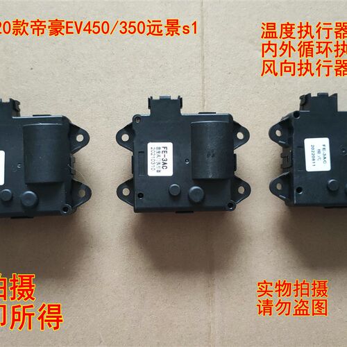 18-20款帝豪EV450/350远景s1温度风向空调调节执行器循环电机