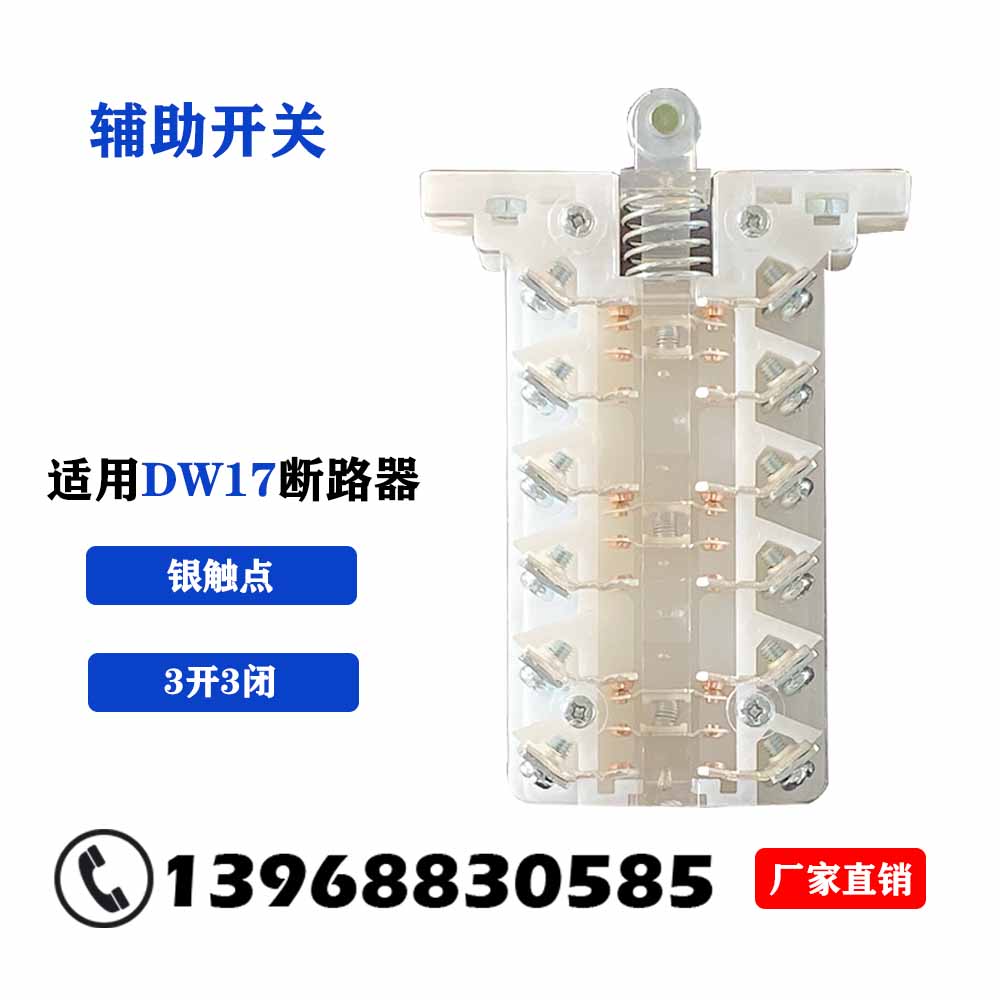 DW17(ME)万m能式断路器辅助触头开关银触点全系列通用辅助开关