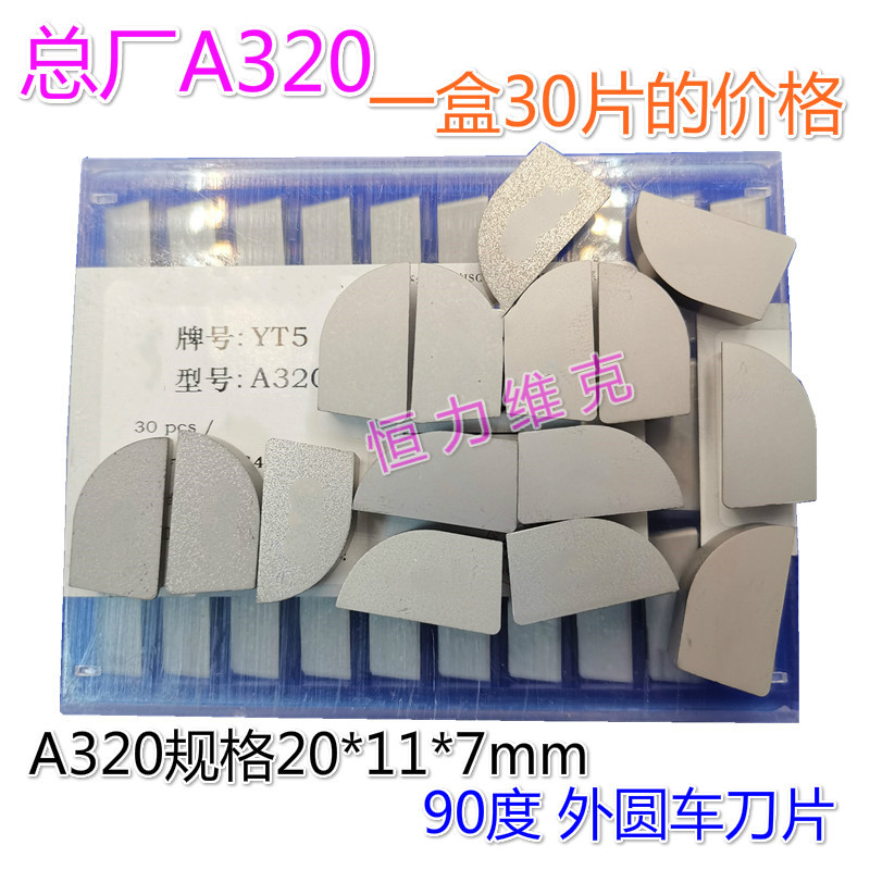 总厂90度硬质合金刀头YG3YG6XYG8 14YDT15YT5YW1YW2 A320Z外圆刀
