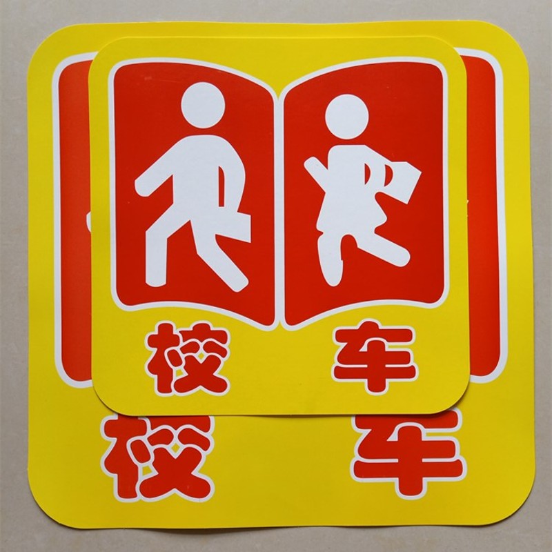 校车验车反光标识侧门公仔贴纸橙色全车贴停车牌标志黄色小人卡纸
