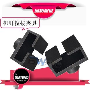 铆钉夹具铆钉拉拔仪夹具铆钉拉拔仪拉拔头 保温板拉拔仪标准块