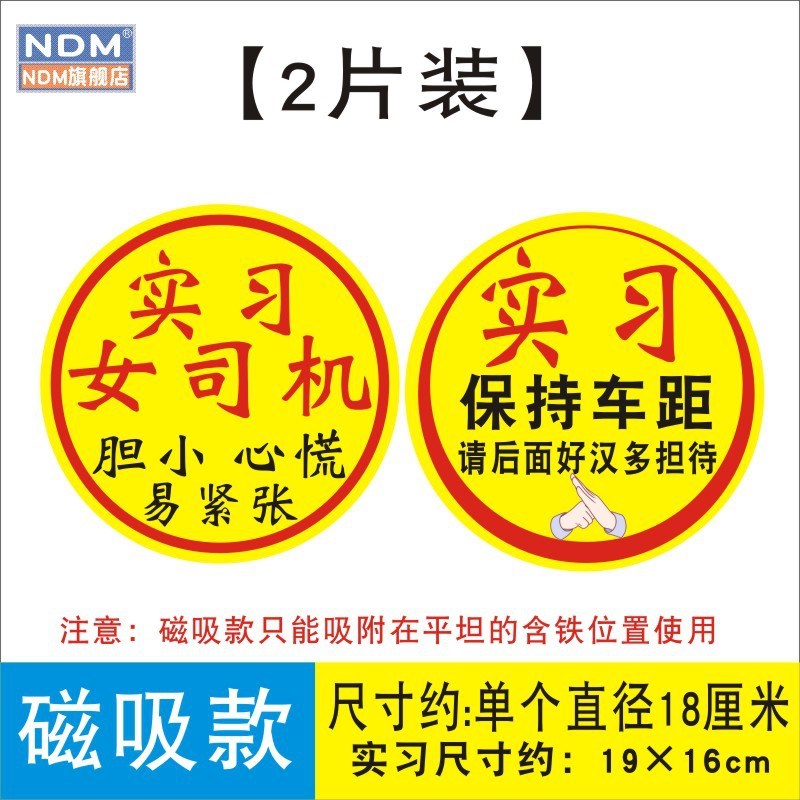 女司机实习期新手上路开车驾驶创意搞笑磁贴提示标志汽车贴纸大张