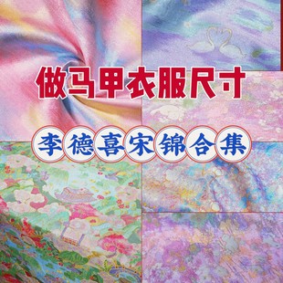 【做衣服马甲】正品李德喜宋锦面料合集品牌宋锦名家宋锦布料