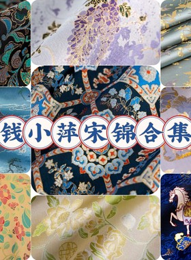 【第二版】钱小萍宋锦合集名家宋锦面料宋锦布料手工手机壳小葫芦