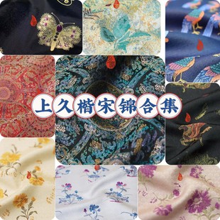 【第二版】上久楷 SAINT JOY 宋锦合集全丝名家宋锦布料手工小布
