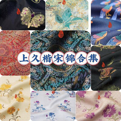 上久楷宋锦合集名家宋锦布料