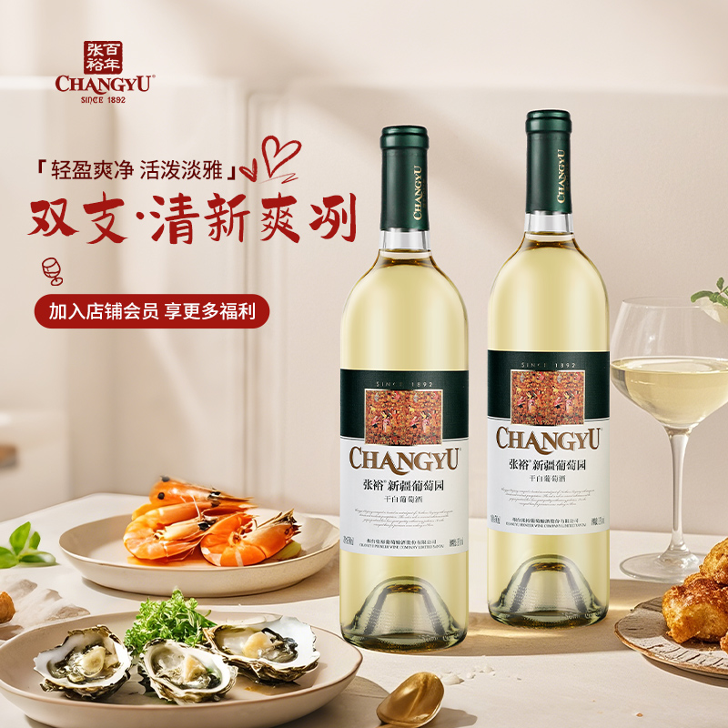 张裕官方正品干白葡萄酒新疆贵人香葡萄酒世界之眼干白双支送礼