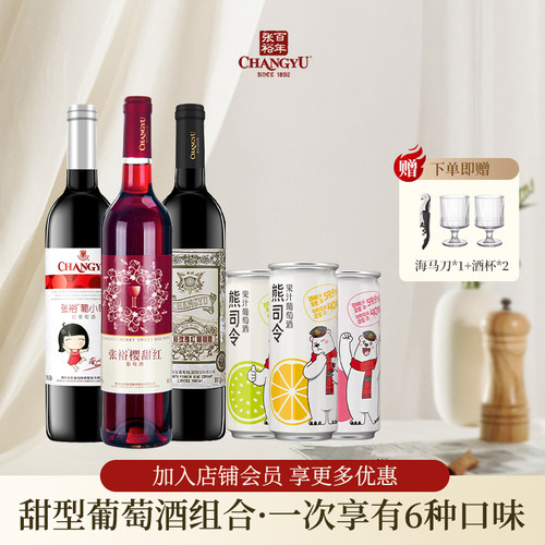 张裕甜型葡萄酒熊司令低度微醺果汁葡萄酒樱甜红玫瑰红葡小萄组合