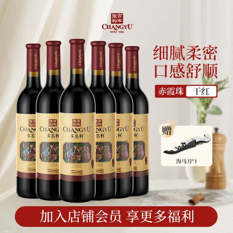 张裕国产红酒多名利传承百年赤霞珠干红葡萄酒红酒整箱送礼囤货装