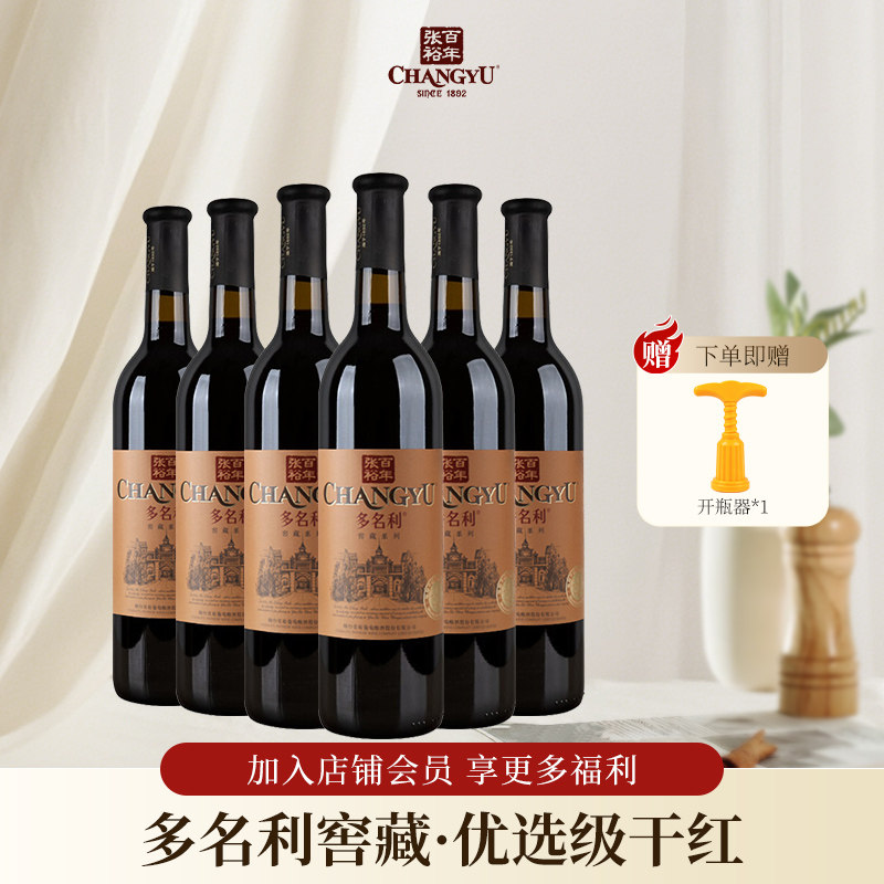 张裕多名利干红葡萄酒国产红酒优选级赤霞珠窖藏送礼750ml*6