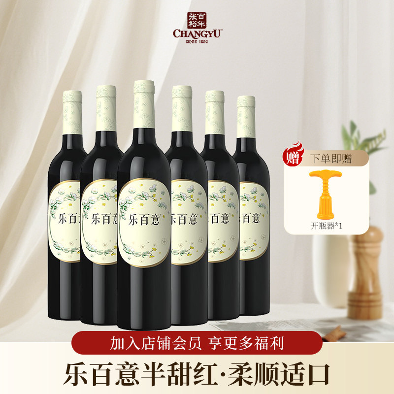 张裕乐百意国产红酒半甜红葡萄酒红酒囤货送礼整箱750ml*6瓶