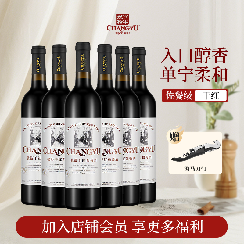 张裕干红葡萄酒750ml*6瓶整箱