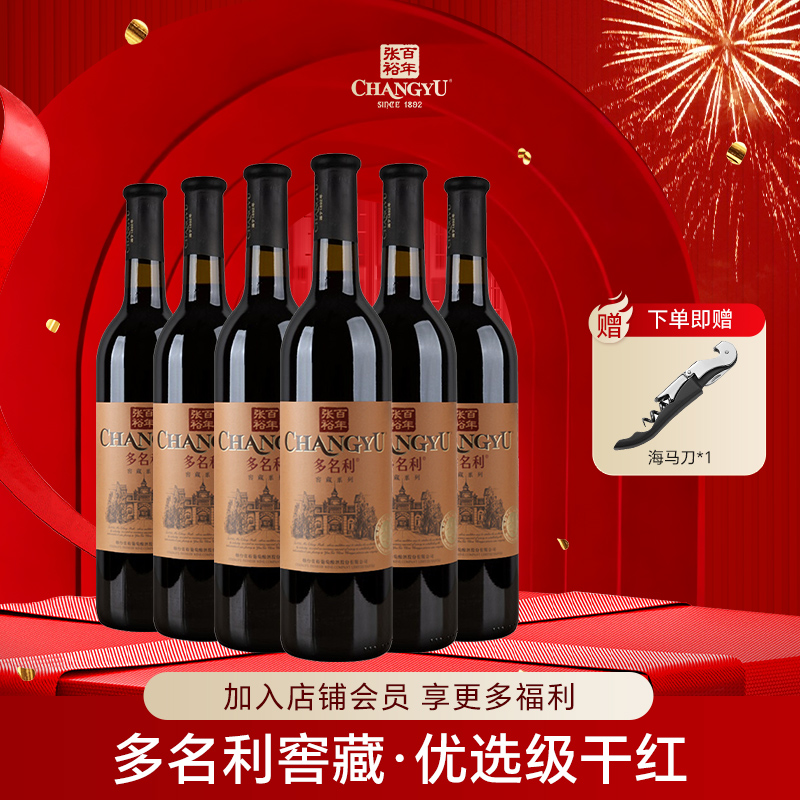 张裕多名利干红葡萄酒国产红酒优选级赤霞珠窖藏整箱囤货750ml*6