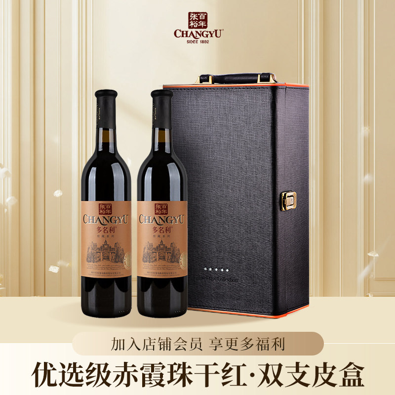 官方正品张裕多名利优选级赤霞珠干红葡萄酒双支节日礼盒送礼红酒