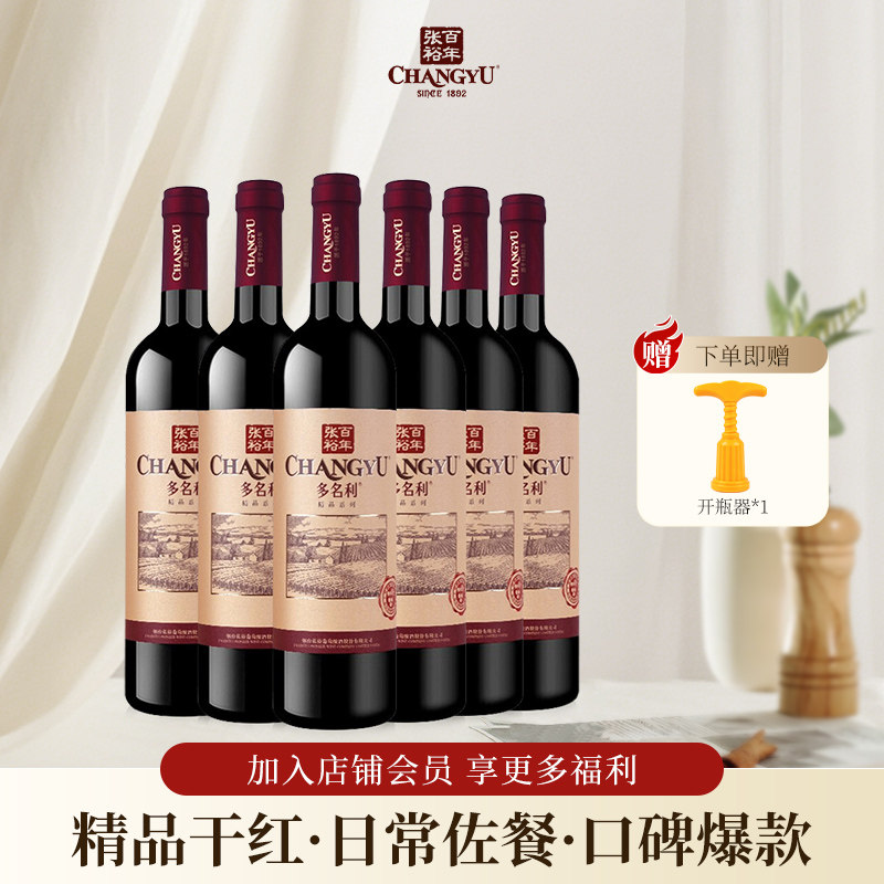 张裕多名利精品干红赤霞珠葡萄酒图片