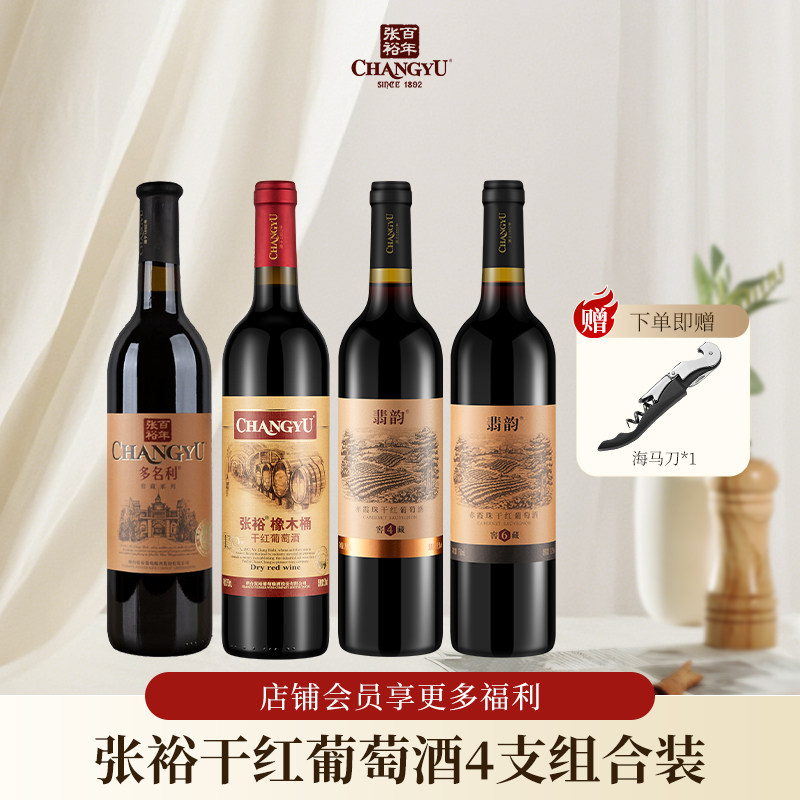 张裕赤霞珠干红葡萄酒官方正品国产红酒组合装750ml*4瓶