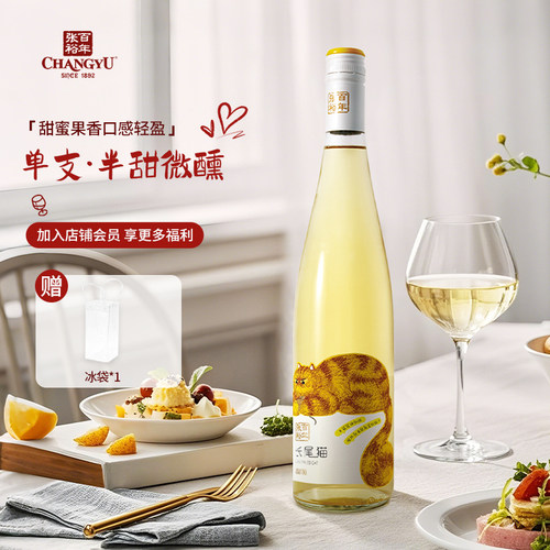张裕长尾猫莫斯卡托半甜白葡萄酒聚餐用夏日微醺女士酒送礼750ml