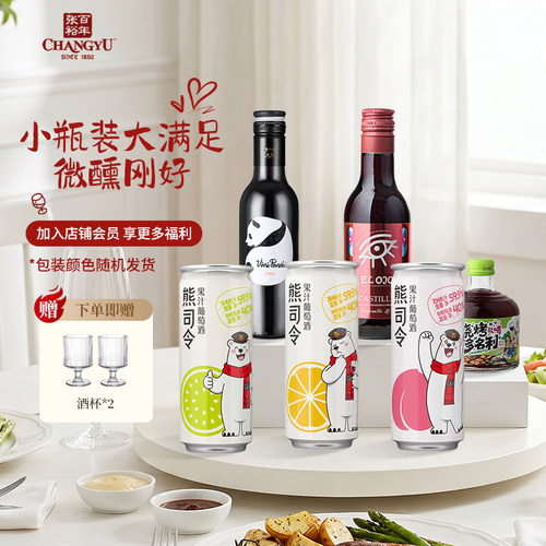 张裕甜型熊司令低度微醺果汁葡萄酒烧烤酒干红葡萄酒小酒装组合