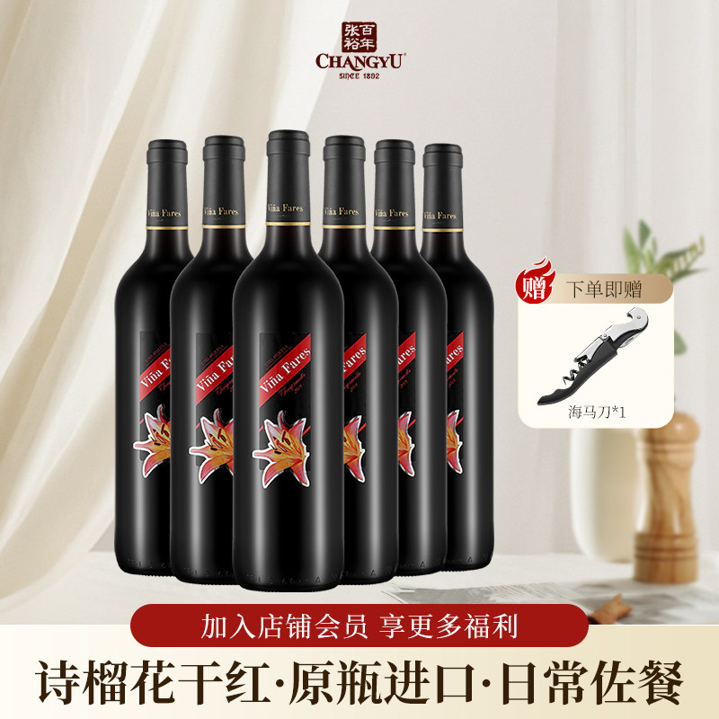 张裕先锋海茵诗榴花干红葡萄酒西班牙原瓶进口红酒入门佐餐干红