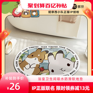 【聚划算百亿补贴直播】慕奈提摩西小队浴室地垫卫生间软吸水脚垫