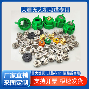 大疆无人机t30喷嘴植保t20 t16 t10打药机黄铜喷头不锈钢扇形喷嘴