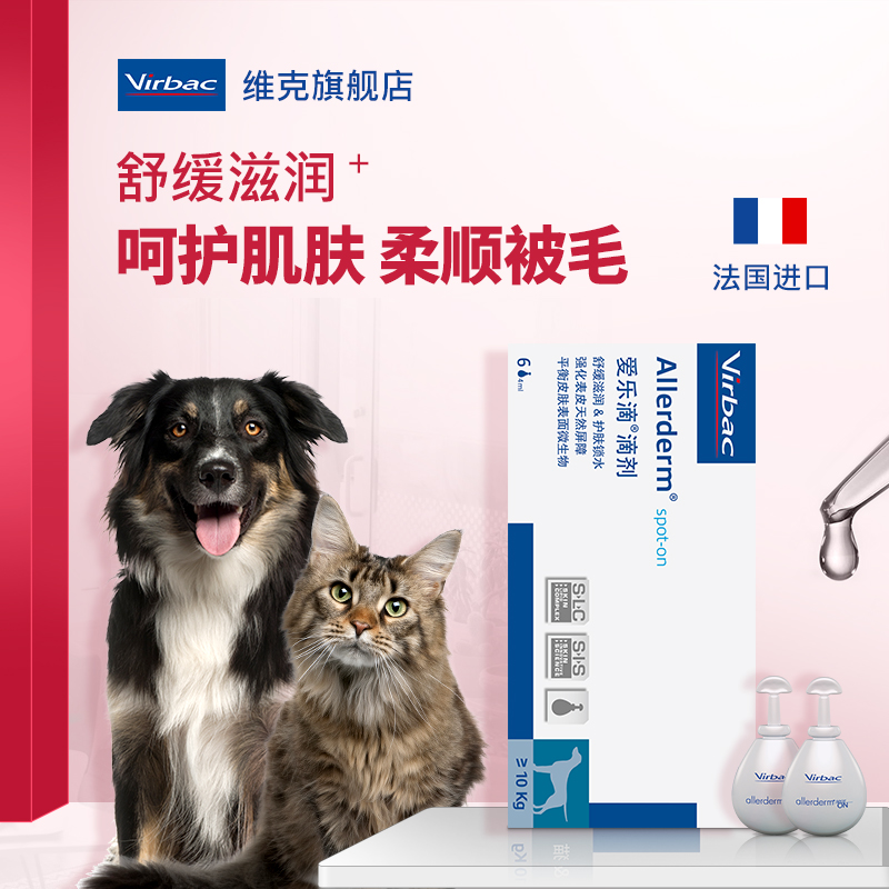 法国维克爱乐滴小型犬猫用皮肤修复滴剂2ml 6支修复皮肤舒缓滋润 宠物/宠物食品及用品 其他美容护理用品 原图主图