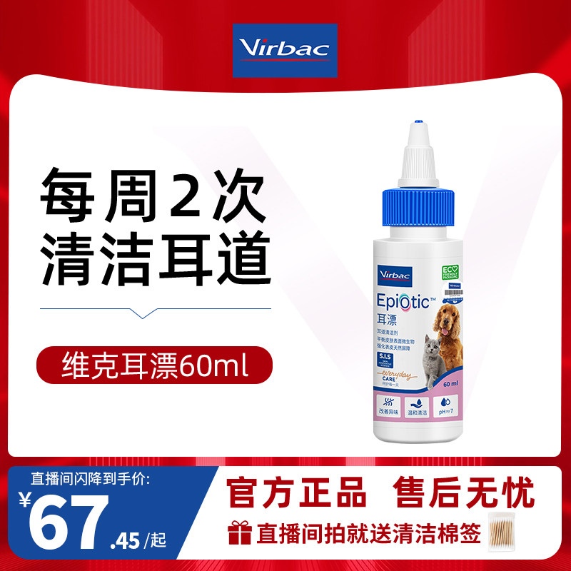 【直播闪降】维克耳漂60ml犬猫耳部清洁洗耳液清洗宠物耳朵滴耳液