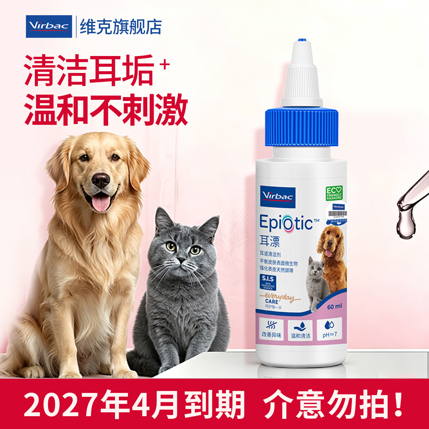 临期维克耳漂宠物滴耳液洗耳液猫咪清洁耳朵狗狗洗耳水清洁液