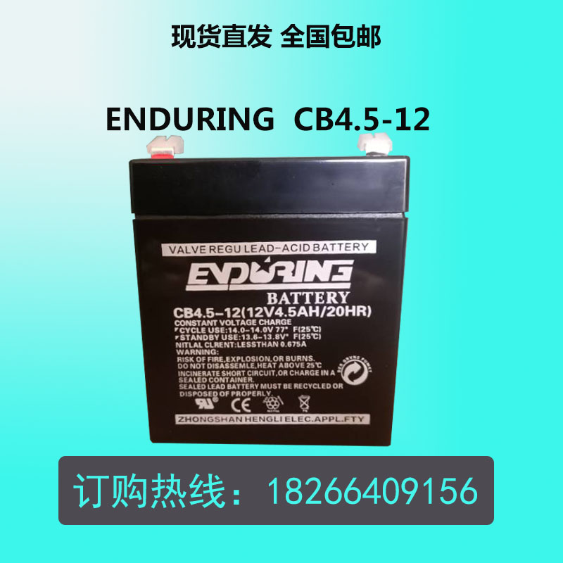 恒力 ENDURING 蓄电池CB4.5-12 12V4.5AH 卷帘门电梯应急电瓶包邮